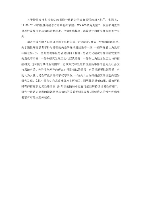 关于慢性疼痛和抑郁症的报道一致认为两者有很强的相关性