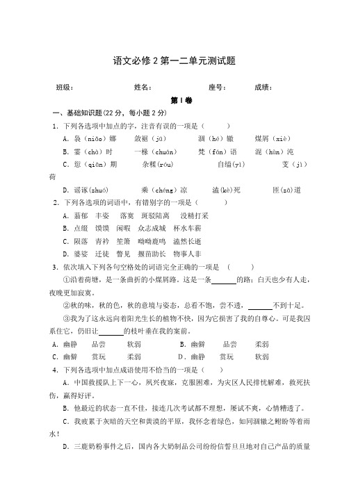 高一语文必修二第一、二单元试卷及答案