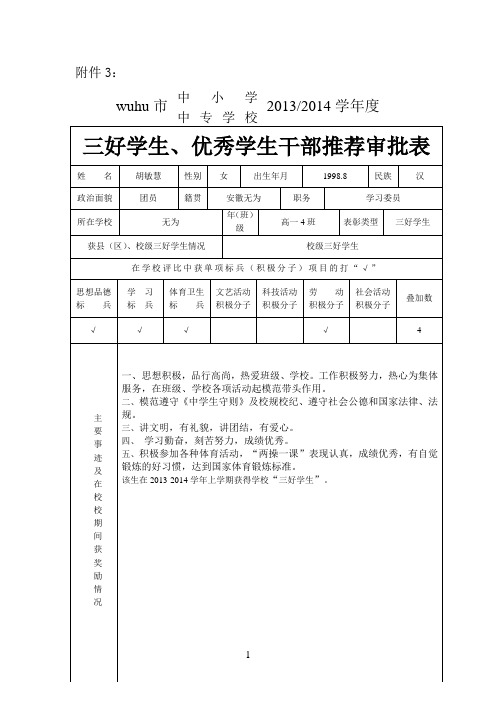 三好生优秀学干先进班集体推荐审批表2