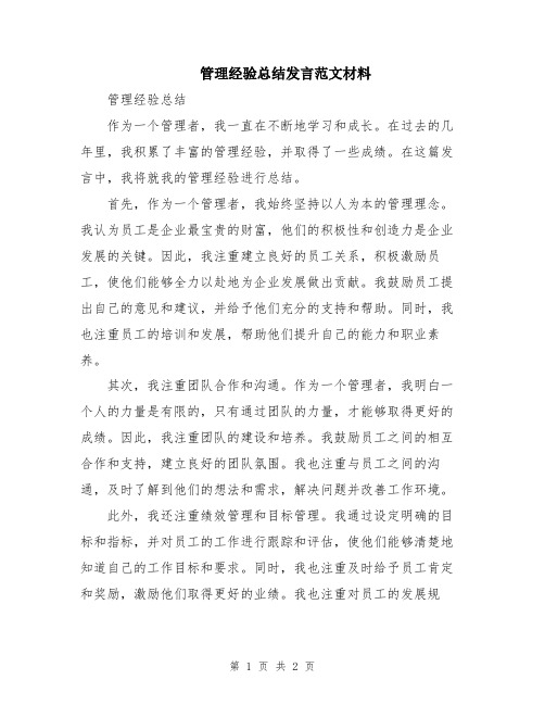 管理经验总结发言范文材料