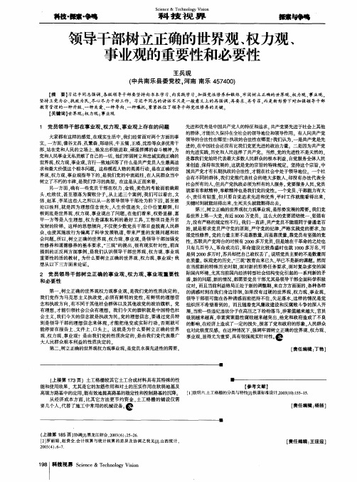 领导干部树立正确的世界观、权力观、事业观的重要性和必要性