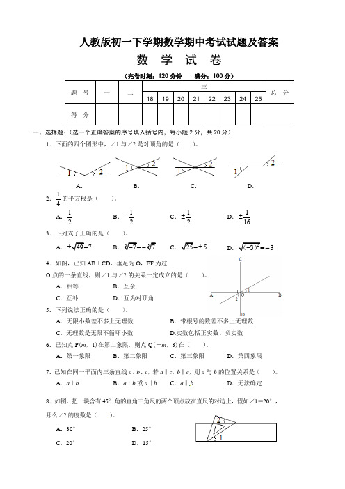 人教版初一下学期数学期中考试试题及答案