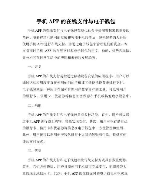 手机APP的在线支付与电子钱包