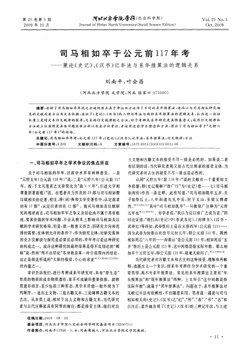 司马相如卒于公元前117年考——兼论《史记》、《汉书》记年法与系年推算法的逻辑关系