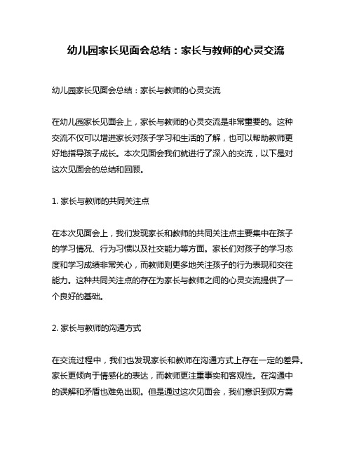 幼儿园家长见面会总结：家长与教师的心灵交流