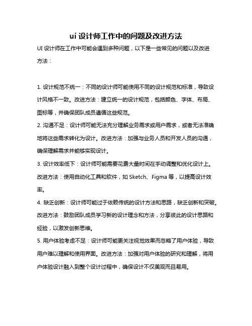 ui设计师工作中的问题及改进方法