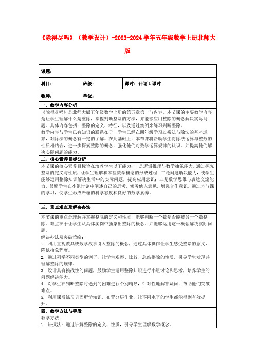 《除得尽吗》(教学设计)-2023-2024学年五年级数学上册北师大版