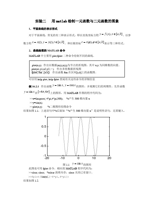 实验二  用matlab绘制一元函数与二元函数的图象