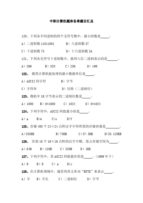 中职计算机题库各章题目汇总：第一章计算机基础知识04