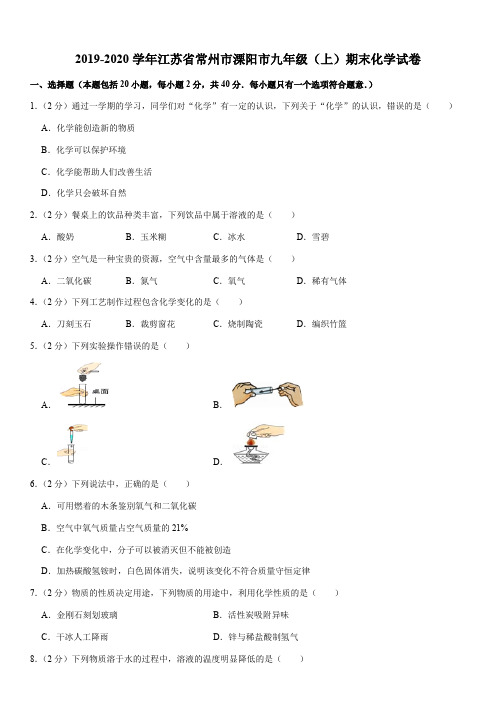 2019-2020学年江苏省常州市溧阳市九年级(上)期末化学试卷