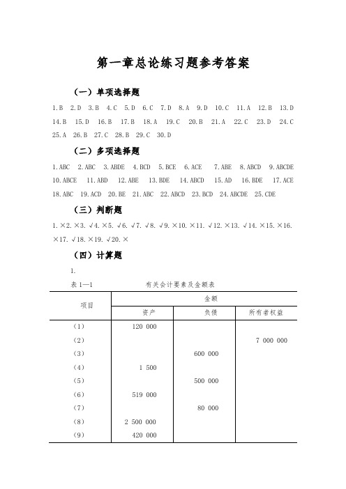 刘永泽版会计学练习答案1