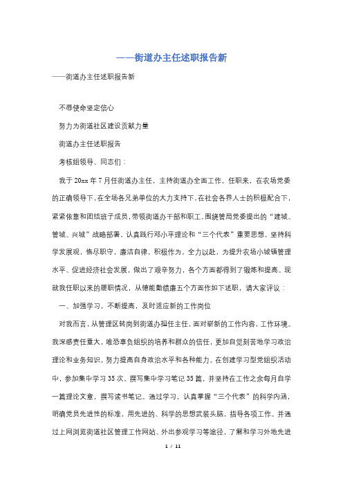 ——街道办主任述职报告新