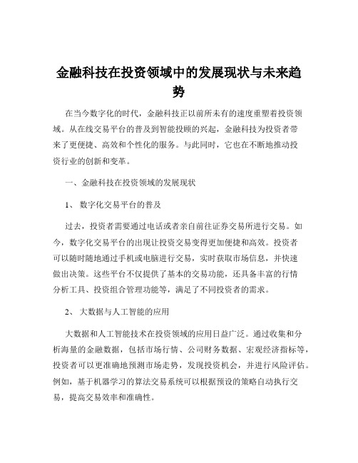 金融科技在投资领域中的发展现状与未来趋势