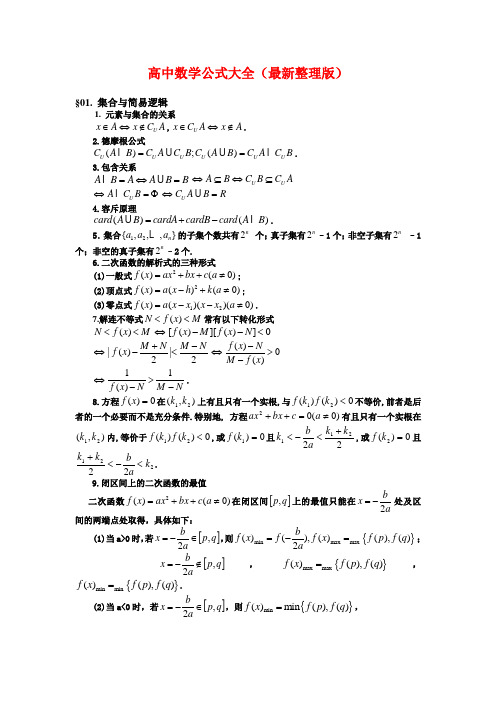 高中理科数学公式大全(完整版)