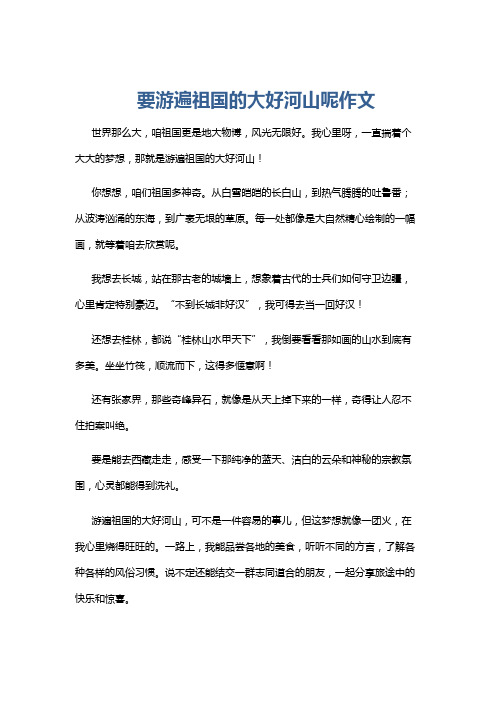 要游遍祖国的大好河山呢作文