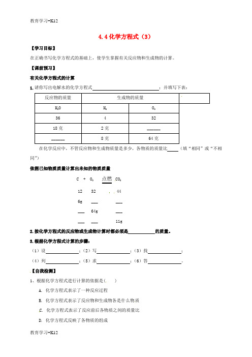 【教育专用】内蒙古鄂尔多斯市东胜区九年级化学上册第四章生命之源_水4.4化学方程式3学案无答案新版粤教版