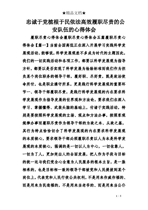 忠诚于党植根于民依法高效履职尽责的公安队伍的心得体会