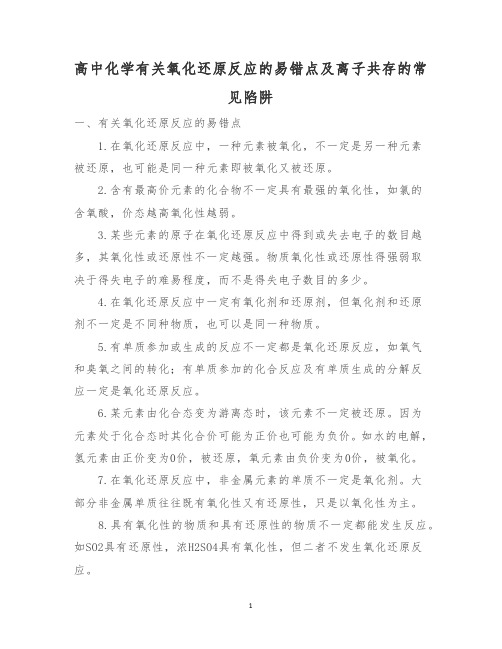 高中化学有关氧化还原反应的易错点及离子共存的常见陷阱