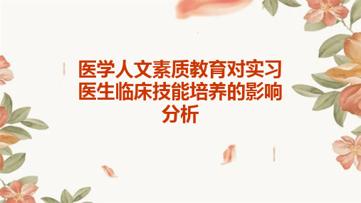 医学人文素质教育对实习医生临床技能培养的影响分析