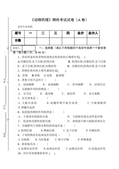 《动物药理》期终考试试卷(A卷)及答案