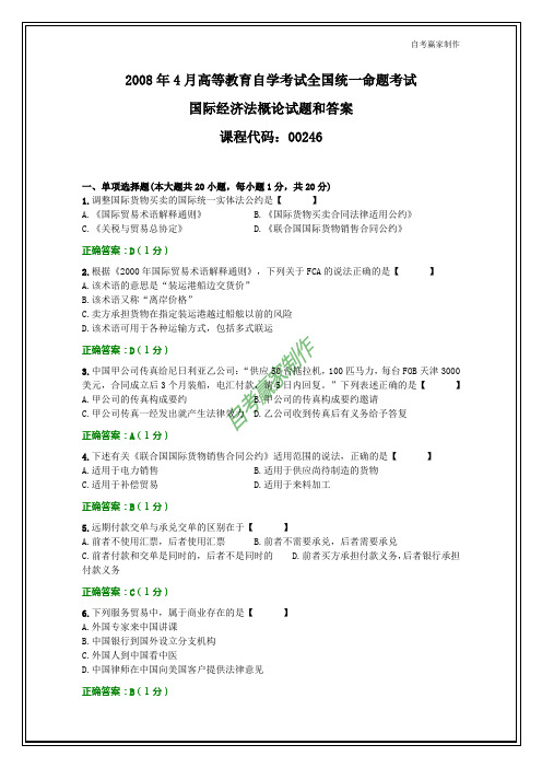 全国2008年4月自考国际经济法概论试题和答案