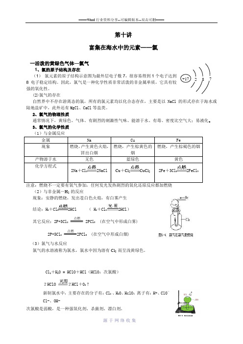 富集在海水中的元素—氯优秀教案