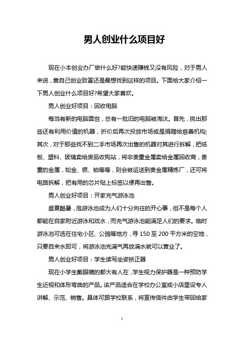 男人创业什么项目好