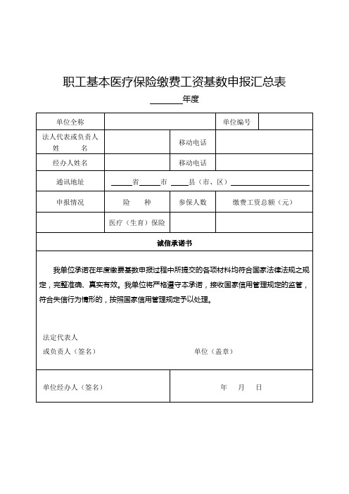 职工基本医疗保险缴费工资基数申报汇总表