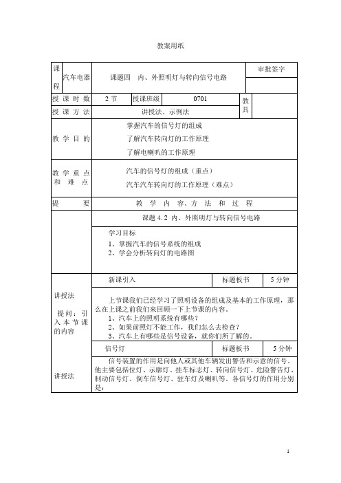 内、外照明灯与转向信号电路