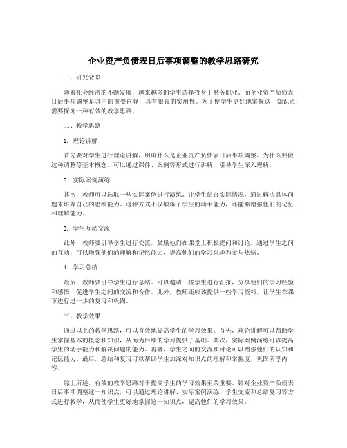 企业资产负债表日后事项调整的教学思路研究