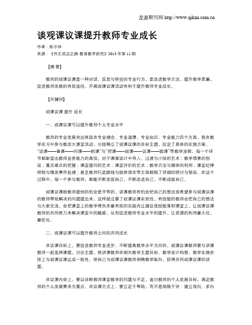 谈观课议课提升教师专业成长