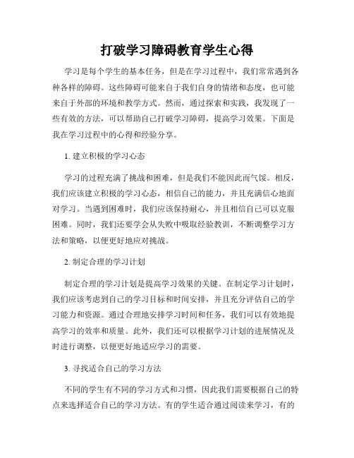 打破学习障碍教育学生心得