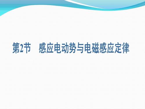 鲁科版高二物理选修3-2_《感应电动势与电磁感应定律》课件1
