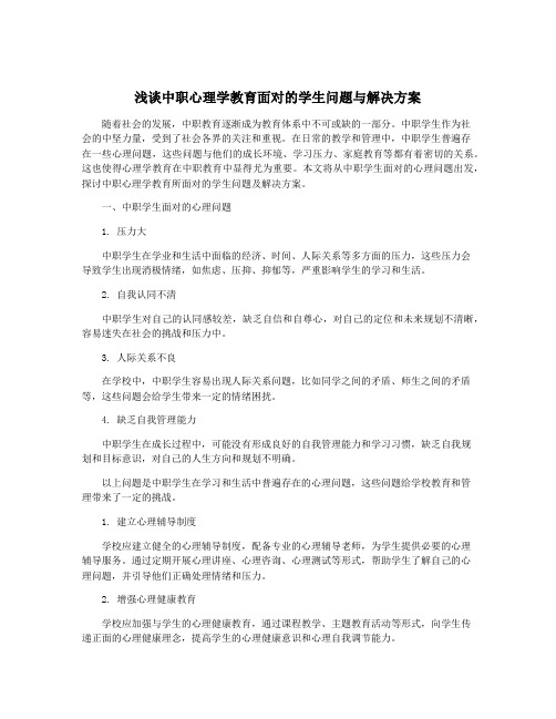 浅谈中职心理学教育面对的学生问题与解决方案