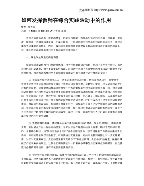 如何发挥教师在综合实践活动中的作用