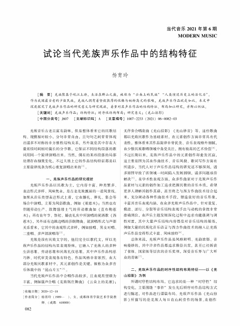 试论当代羌族声乐作品中的结构特征