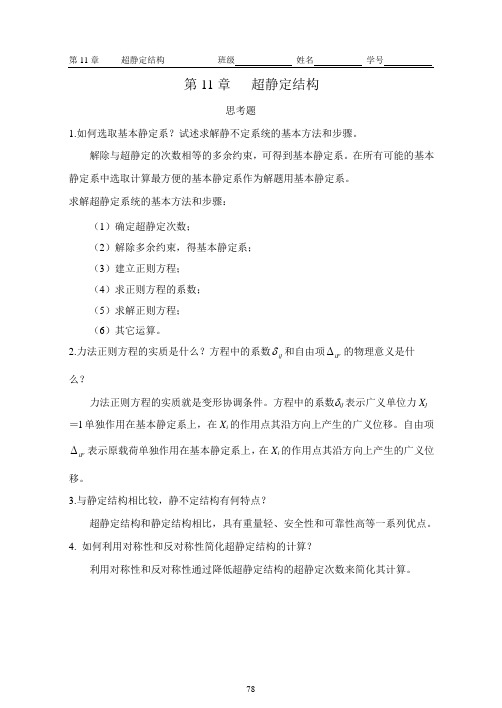 第11章超静定结构概论
