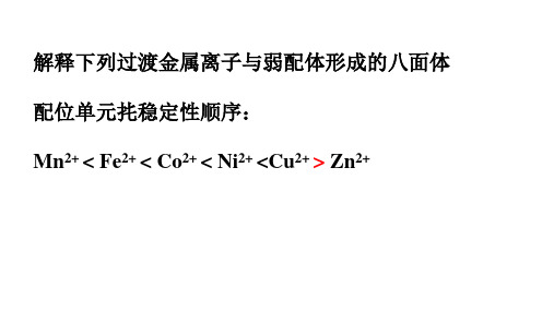 配位化合物随堂例题