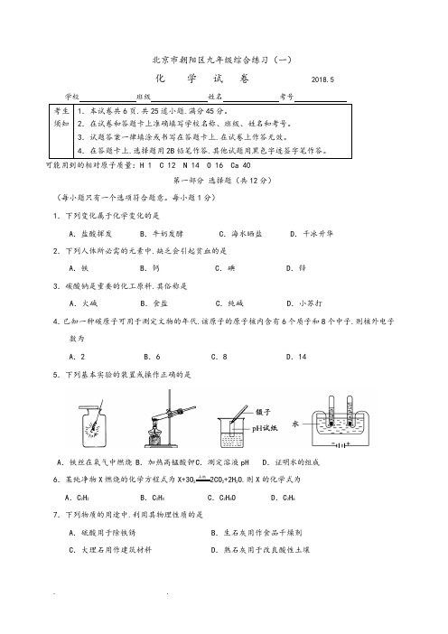 北京市朝阳区2018届初三化学一模试题word版含答案