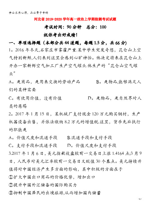 河北省2019-2020学年高一政治上学期检测考试试题