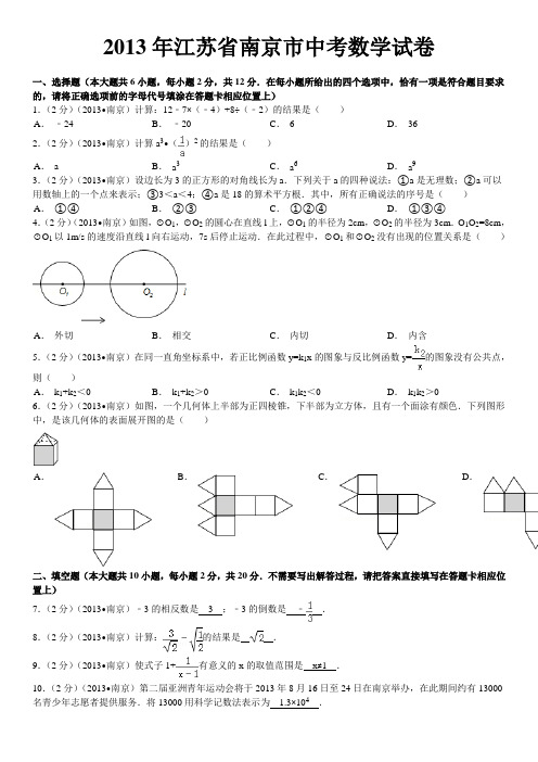 2013年江苏省南京市中考数学试卷答案及解析