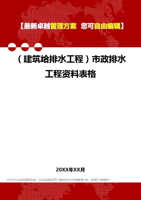 2020年(建筑给排水工程)市政排水工程资料表格