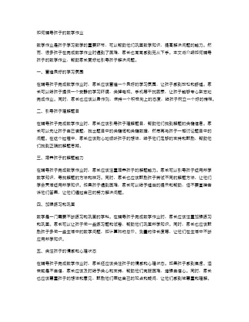 如何辅导孩子的数学作业