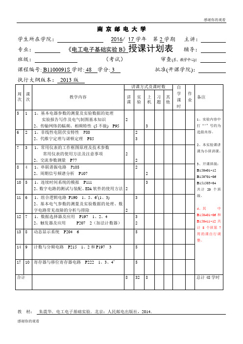 《电工电子基础实验B》授课计划表  .doc