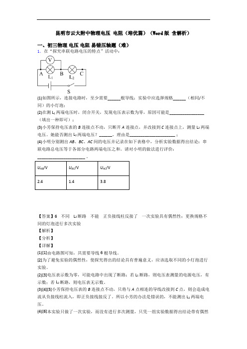 昆明市云大附中物理电压 电阻(培优篇)(Word版 含解析)