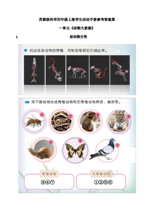 新苏教版科学四年级上册学生活动手册参考答案