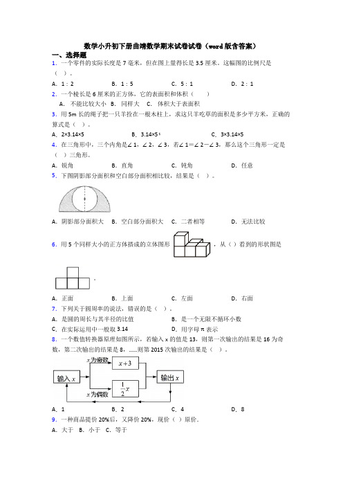 数学小升初下册曲靖数学期末试卷试卷(word版含答案)