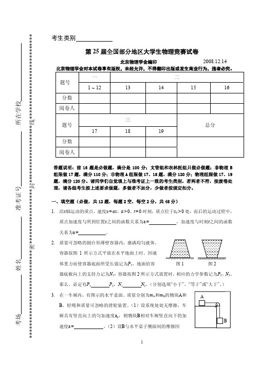 第25届全国部分地区大学生物理竞赛试题