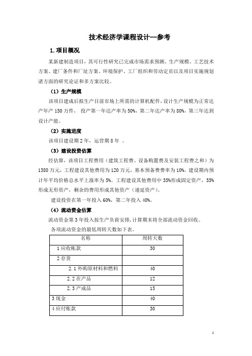 新建工业项目财务评价