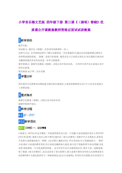小学音乐湘文艺版 四年级下册 第三课《(演唱)春晓》优质课公开课教案教师资格证面试试讲教案